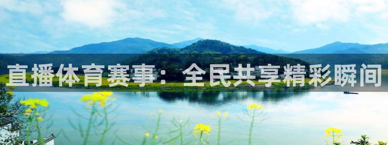 直播体育赛事：全民共享精彩瞬间