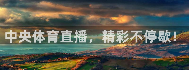 中央体育直播，精彩不停歇！