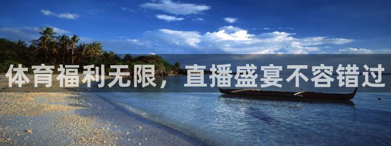 体育福利无限，直播盛宴不容错过