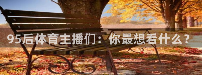 95后体育主播们：你最想看什么？