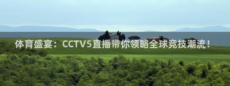 体育盛宴：CCTV5直播带你领略全球竞技潮流！